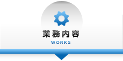 業務内容 WORKS