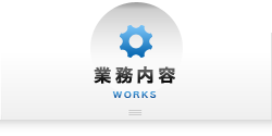 業務内容 WORKS