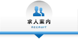 求人案内 RECRUIT