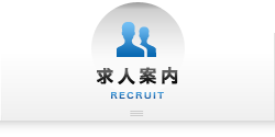 求人案内 RECRUIT