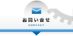 お問い合せ CONTACT