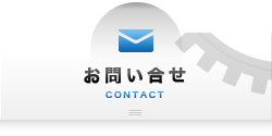 お問い合せ CONTACT